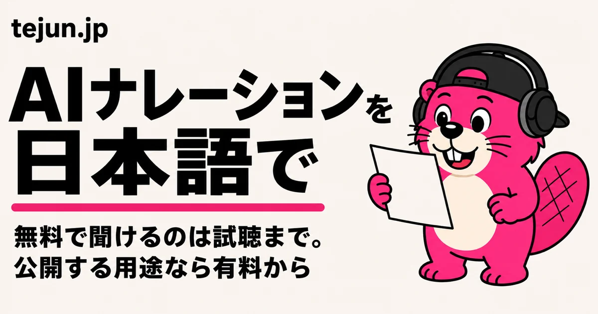 AIナレーションを日本語で作る｜無料の範囲・商用利用の条件・用途別の選び方【2026年8月確認】