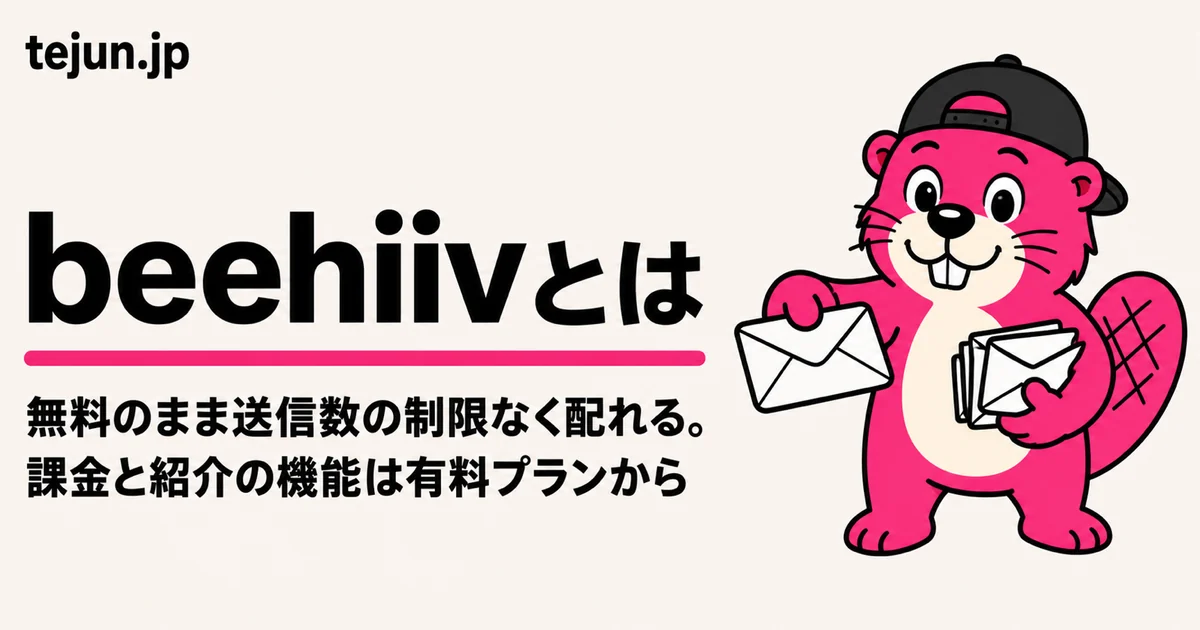 beehiivとは？無料プランで購読者2,500人まで使える理由と、有料に上げる分岐点【2026年8月時点】