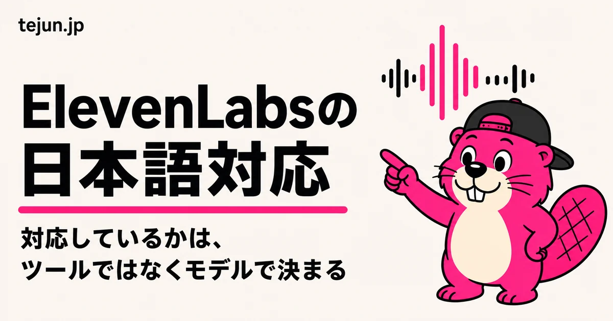 ElevenLabsは日本語で使える？対応モデル・料金・商用利用の条件【2026年8月2日に公式確認】