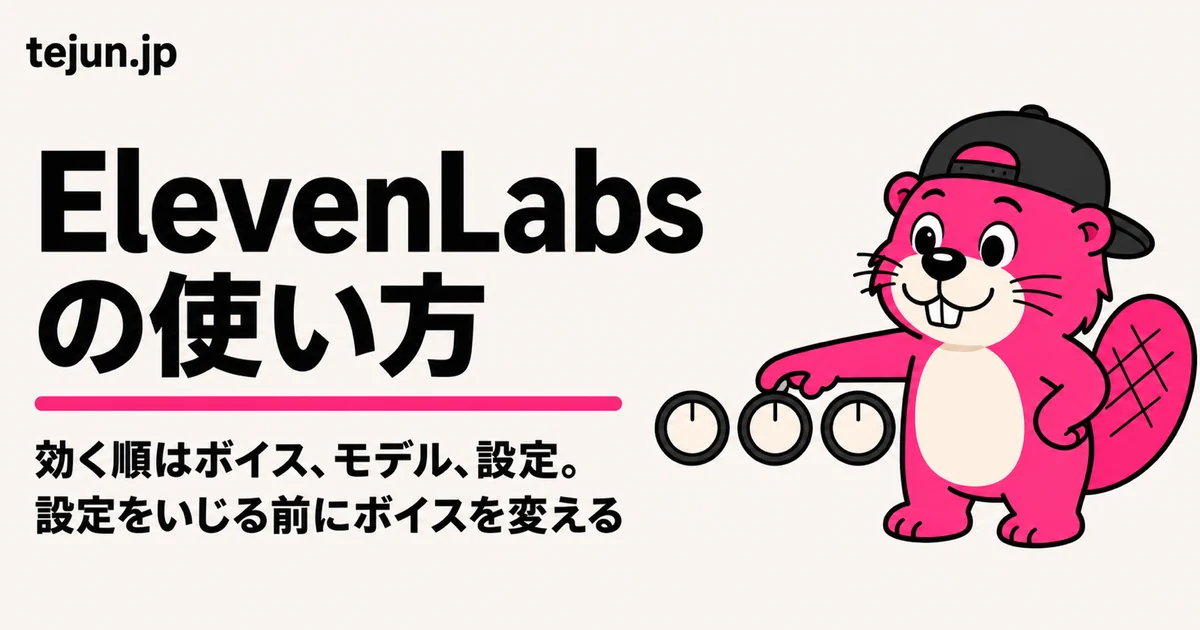 ElevenLabsの使い方｜最初の音声を書き出すまでと、日本語でつまずく5箇所【公式の現行手順】