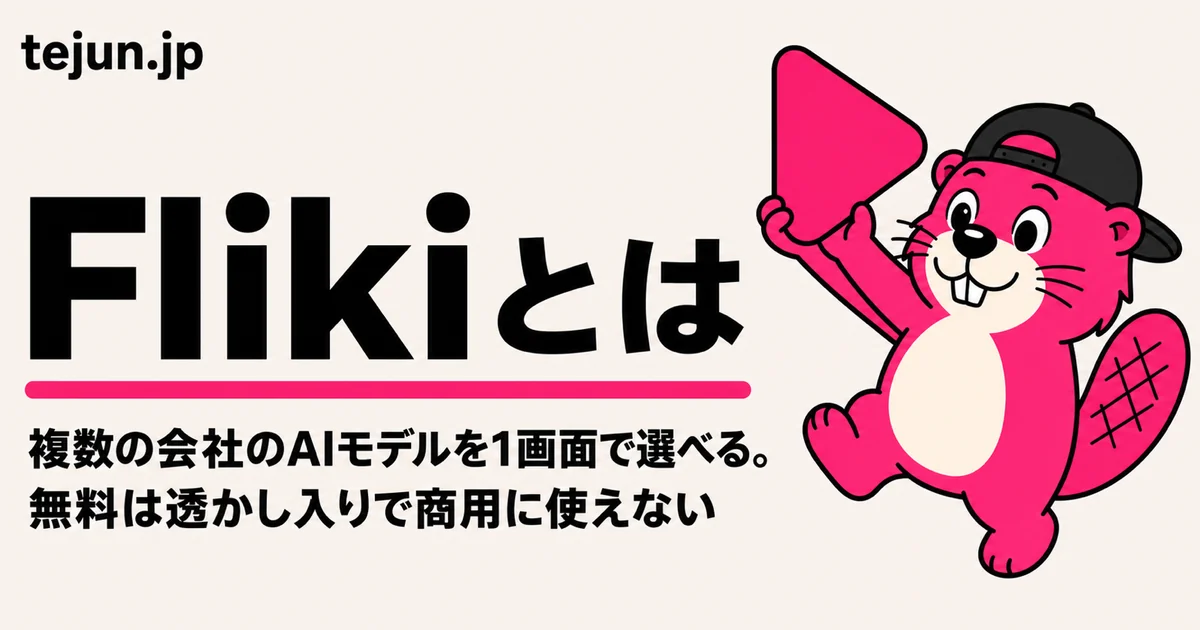 Flikiとは？料金・無料でできる範囲・日本語の音声【公式内で数字が割れている箇所つき】