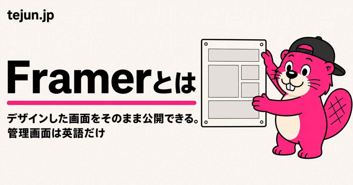 Framerとは？料金プラン・日本語対応・移行の注意点【2026年6月改定後の料金で解説】