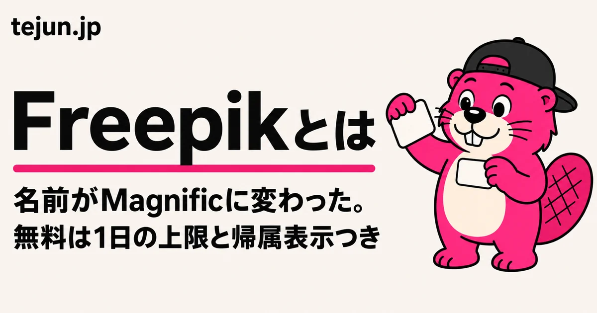 Freepikとは？いまは「Magnific」に名前が変わりました｜料金・無料の範囲・商用利用の条件【2026年8月時点】