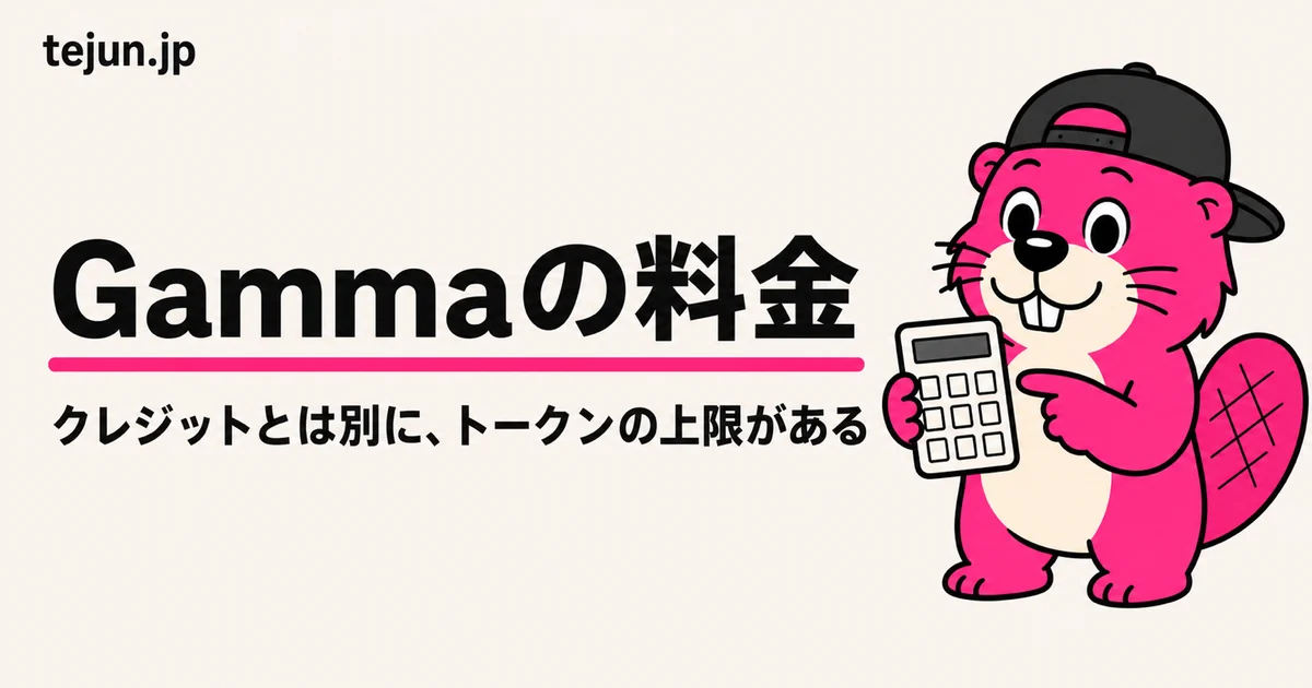 Gammaの料金プランの選び方｜クレジットの数え方・年払いの割引率の実際【2026年8月時点】