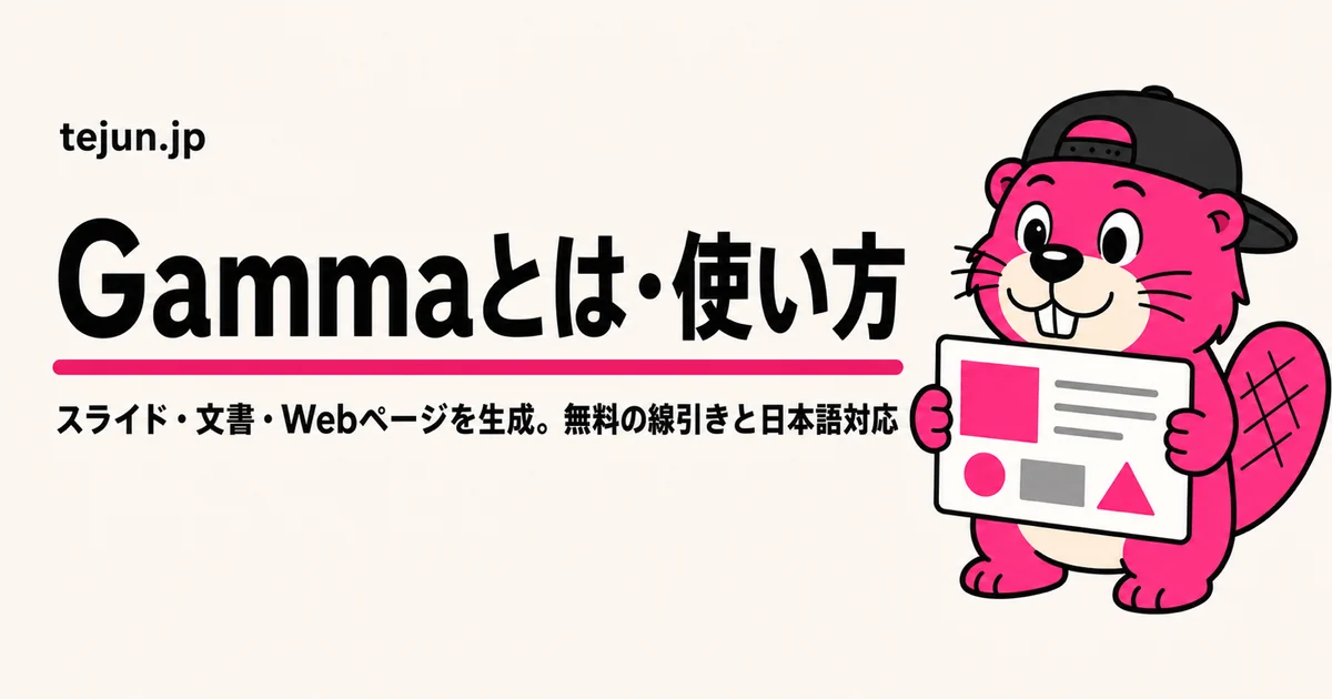 Gammaとは？使い方・無料でできること・日本語対応【2026年8月時点】
