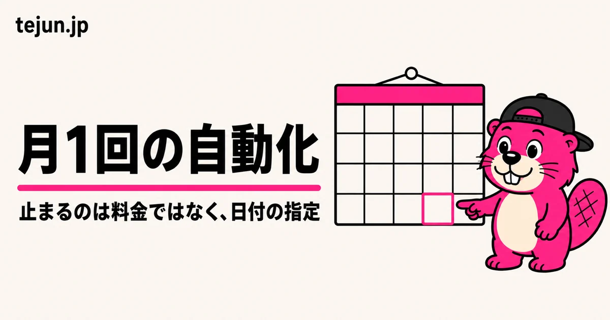 月末の決まった事務を自動化したい｜月に1回の処理は、日付の指定で落ちます【2026年8月31日確認】