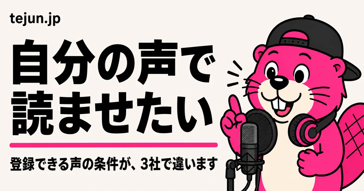 自分の声で読み上げさせたい｜登録できる声の条件が3社で違います【2026年9月1日確認】