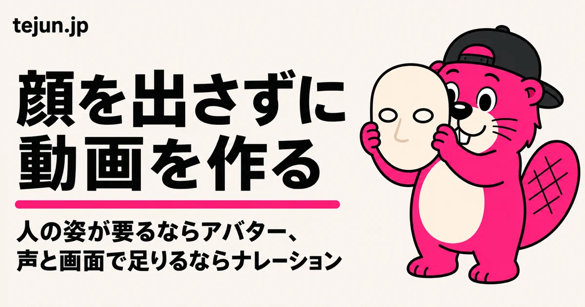 顔を出さずに人が喋る動画を作りたい｜アバターで作るか、ナレーションと画面で作るか