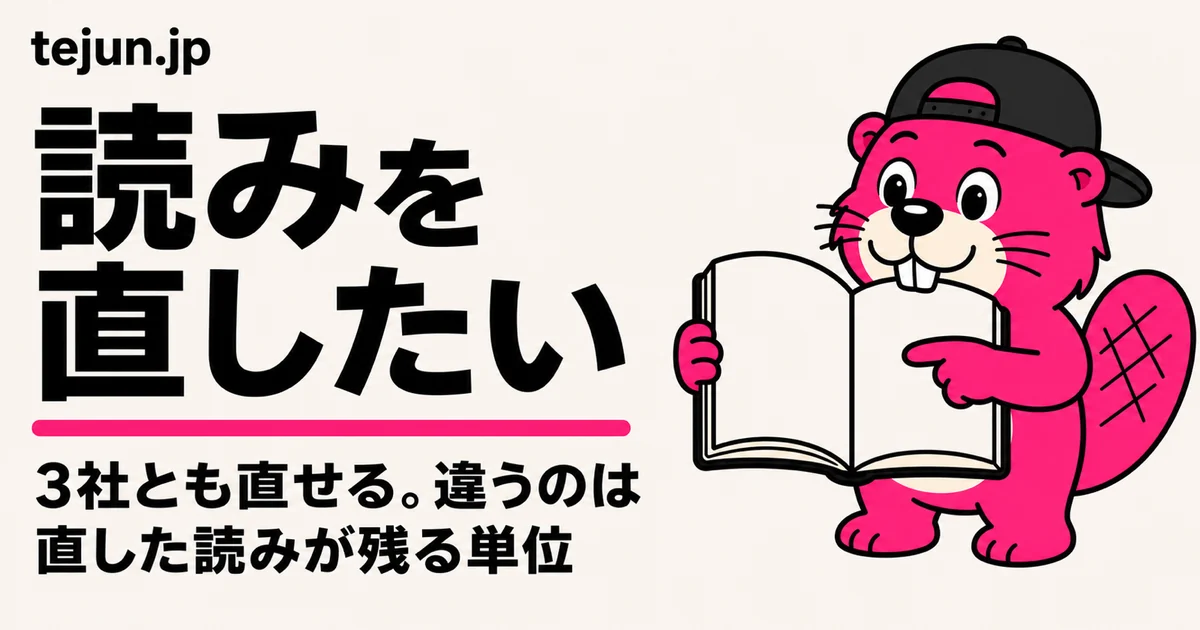 固有名詞や漢字の読みを直したい｜直した読みが次の原稿にも残るかは3社で違います【2026年8月28日確認】