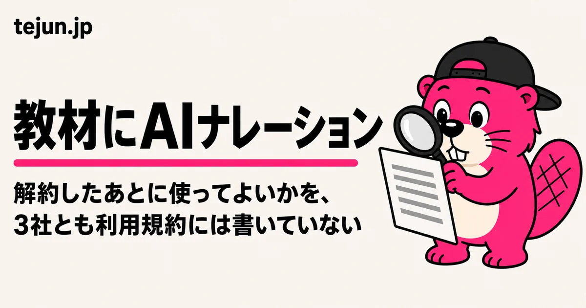 研修や教材にAIナレーションを使いたい｜直し続ける手数と、解約したあとの扱い【規約は2026年8月25日・ヘルプセンターは8月26日に確認】