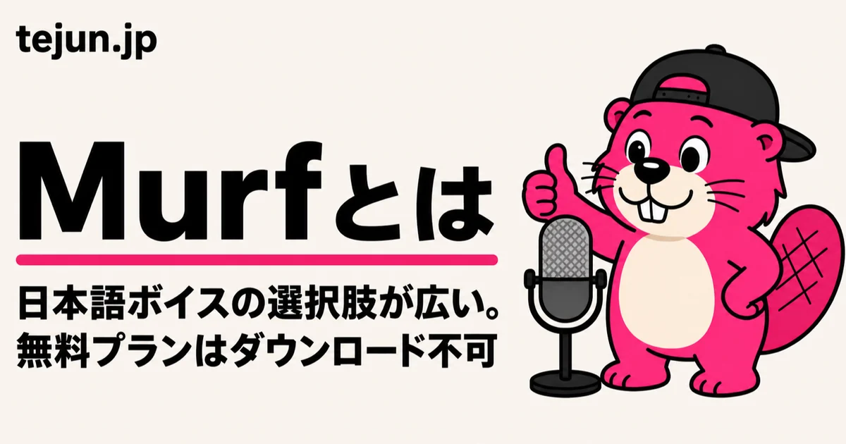 Murfとは？日本語ボイス40種以上・料金・無料プランでできないこと【2026年8月時点】