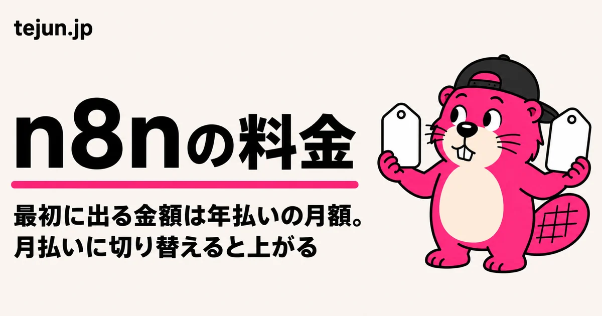 n8nの料金｜プランの選び方とexecutionの試算【月払い・年払いの実額つき】