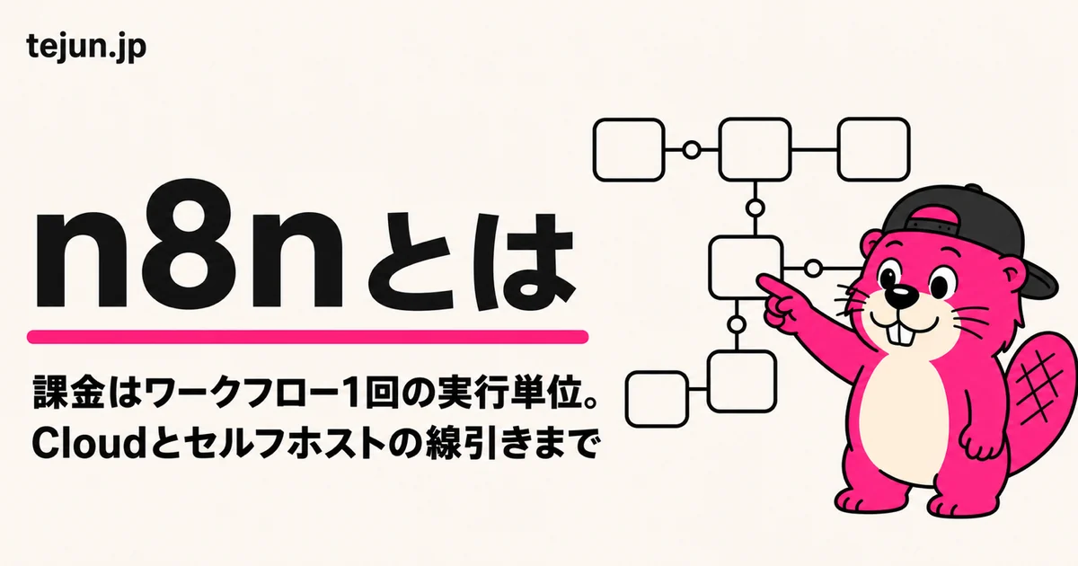 n8nとは？できること・料金・Zapier/Makeとの違い【無料で使える範囲まで整理】