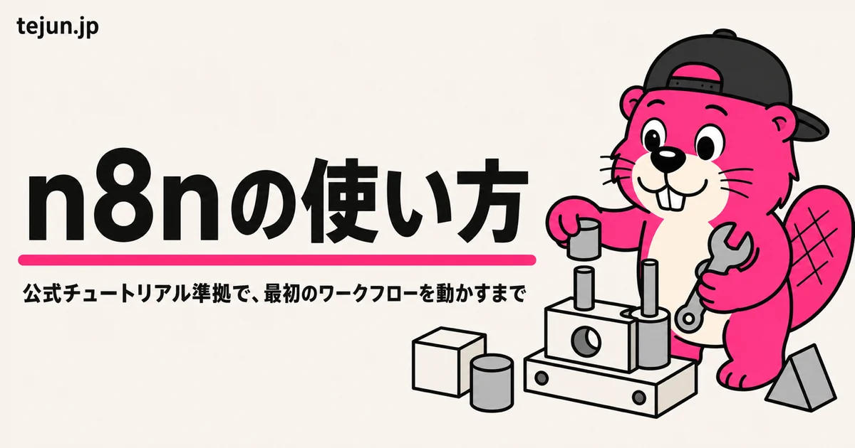 n8nの使い方｜アカウント作成から最初の1本を動かすまで【公式ドキュメントの現行手順で解説】