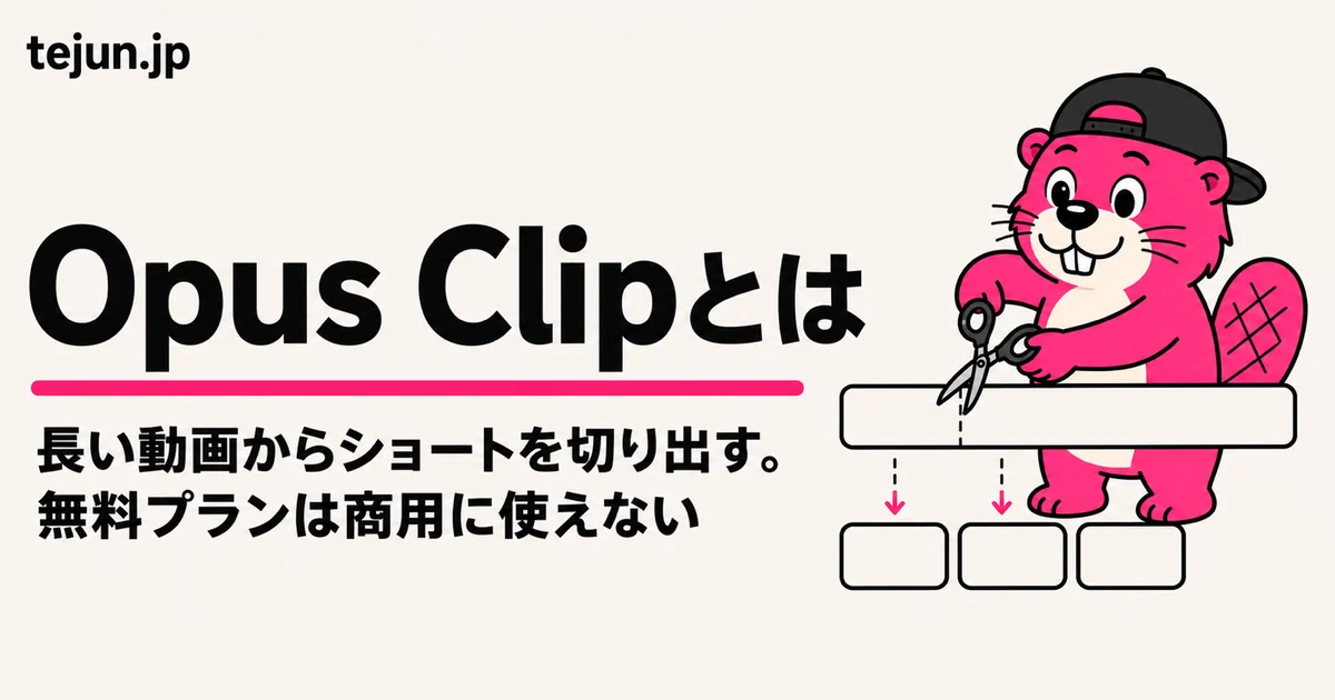 Opus Clipの料金・無料プラン・日本語対応【2026年8月2日に公式で確認】