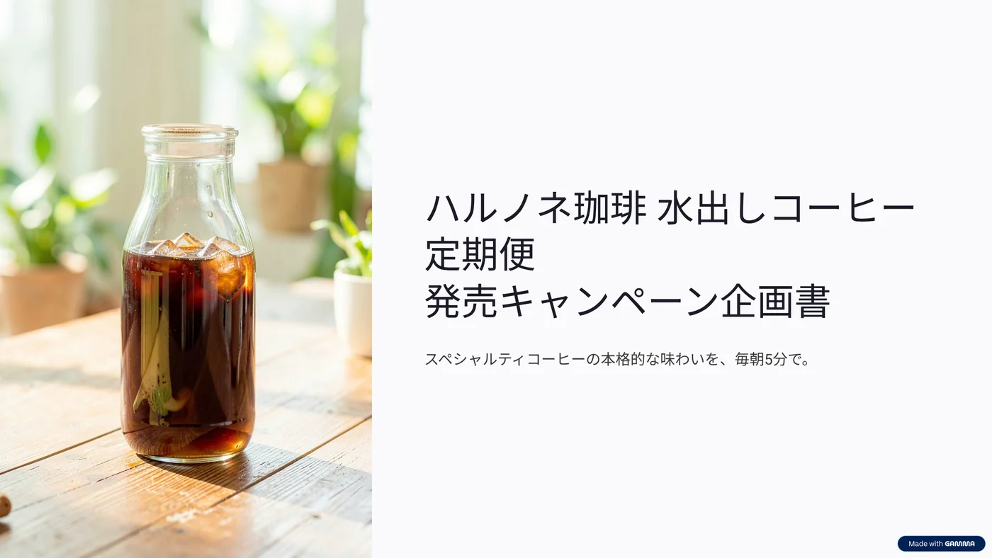 Gammaが生成したプレゼンの表紙スライド。左半分に水出しコーヒーの瓶の写真、右半分に架空ブランドの企画書タイトル。右下にMade with Gammaの透かしが入っている。